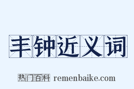 丰钟近义词是什么意思的图片